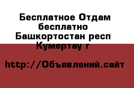 Бесплатное Отдам бесплатно. Башкортостан респ.,Кумертау г.